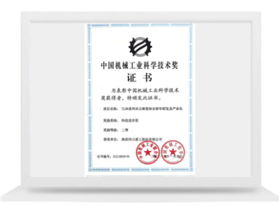 2021中國機械工業科學技術二等獎