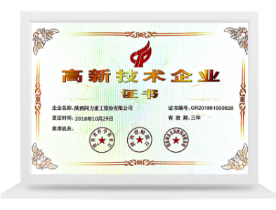 高新技術企業證書